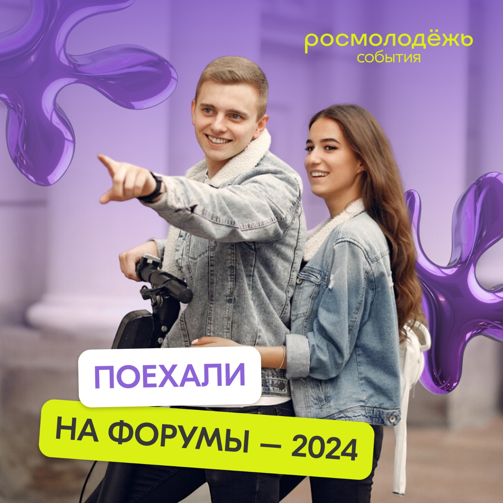 «Поехали на форумы – 2024»: продолжается регистрация на мероприятия от Росмолодежи