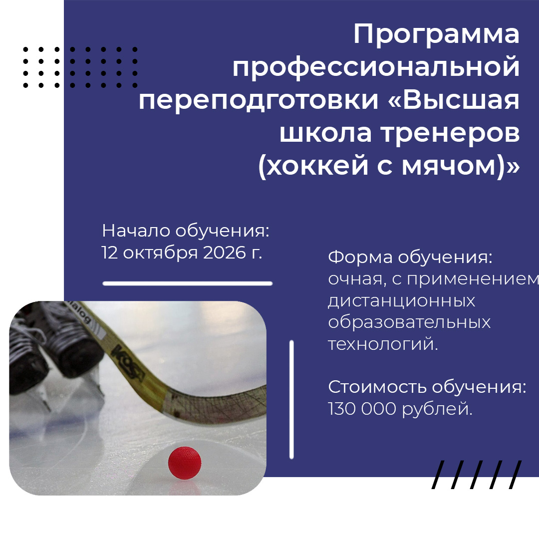 Набор на программу профессиональной переподготовки «Высшая школа тренеров (хоккей с мячом)» объявляет ДВГАФК.