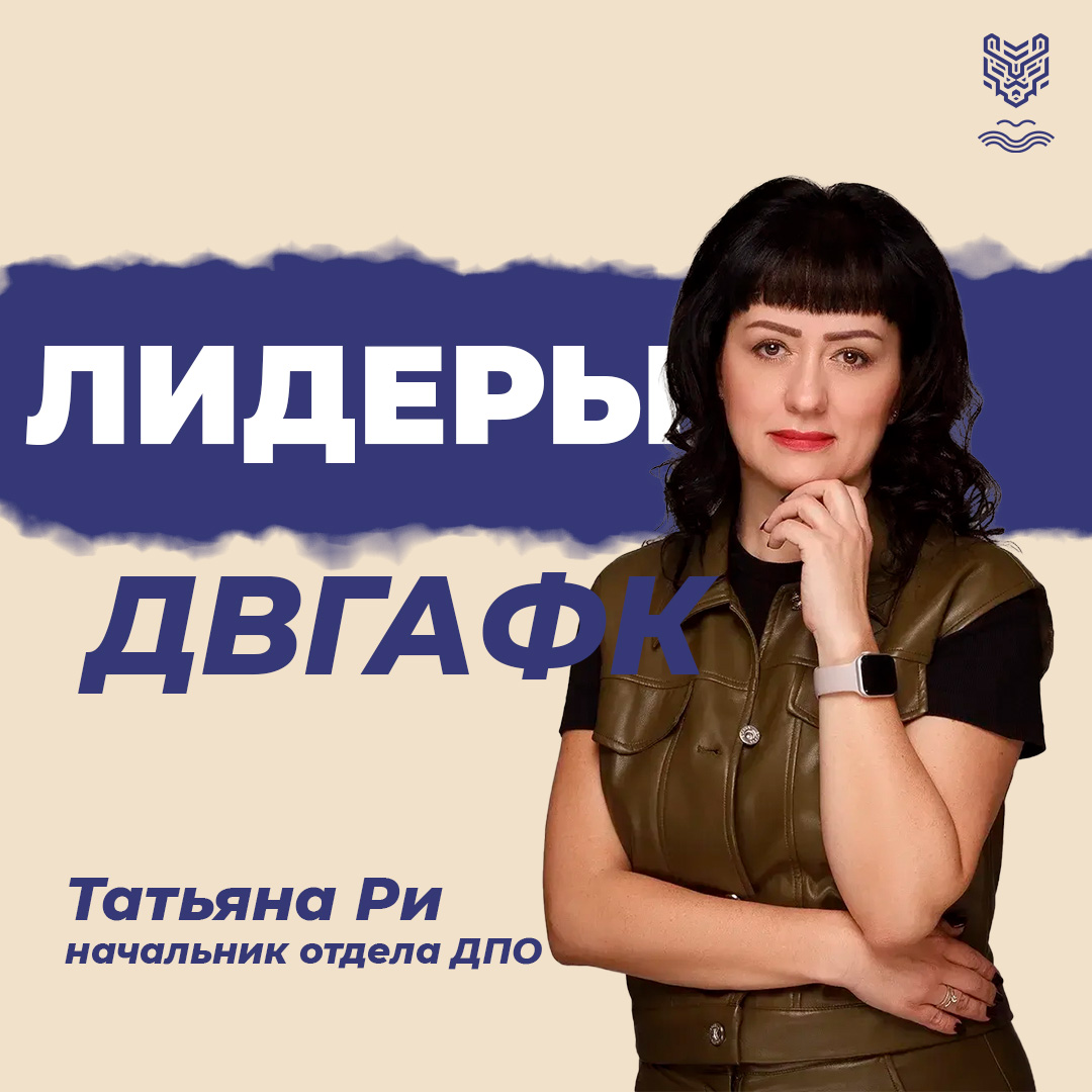 Лидеры ДВГАФК. Татьяна Ри: «ДВГАФК станет местом, где формируются стандарты активного долголетия и ЗОЖ»