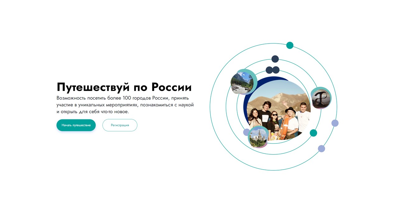 Путешествуй по России