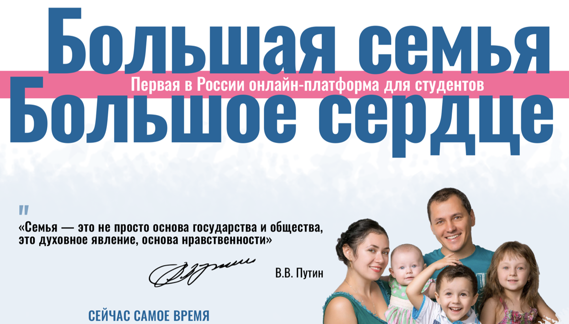 Большая семья – Большое сердце