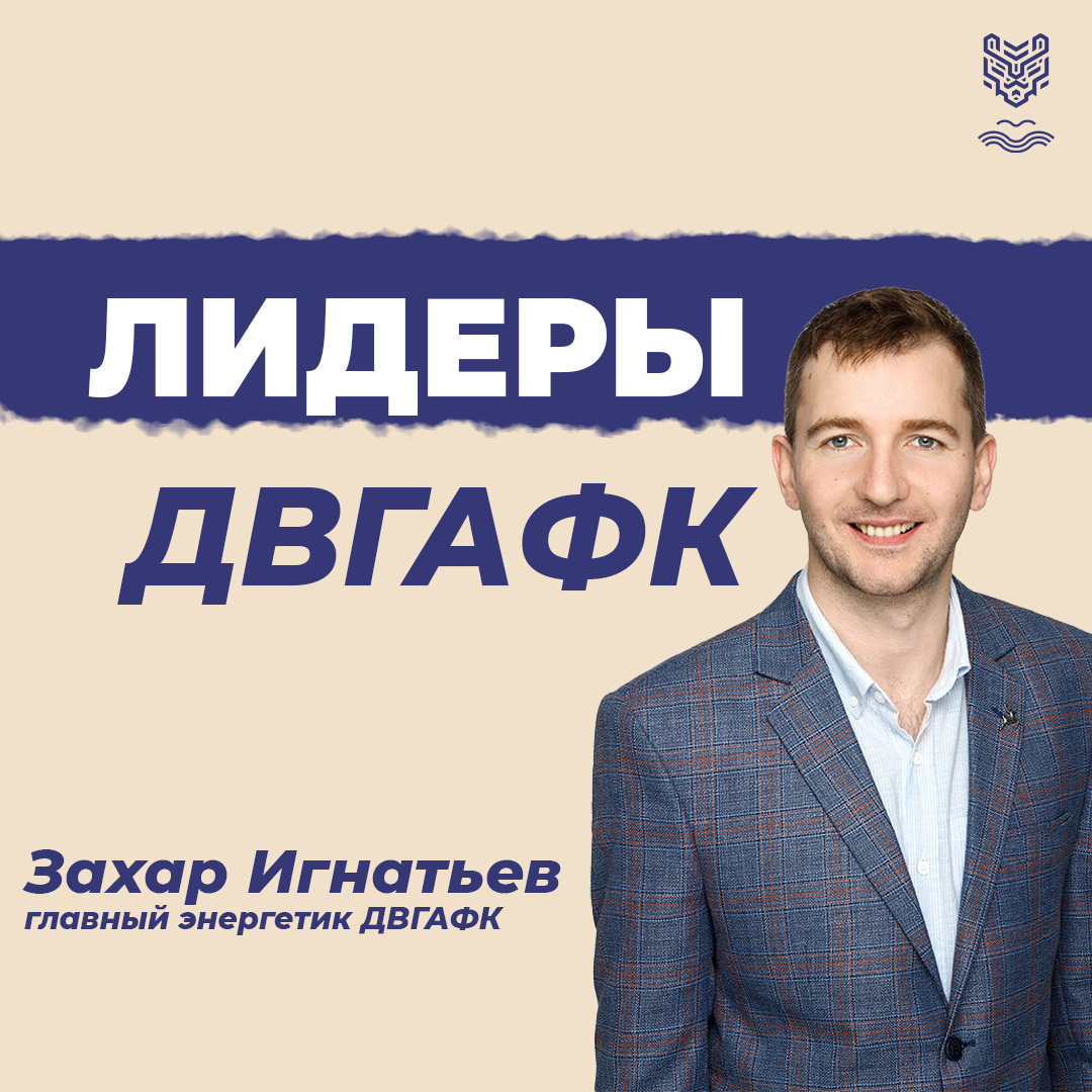 Захар Игнатьев: «Быть частью команды ДВГАФК — значит выполнять необходимые задачи для достижения общего результата»