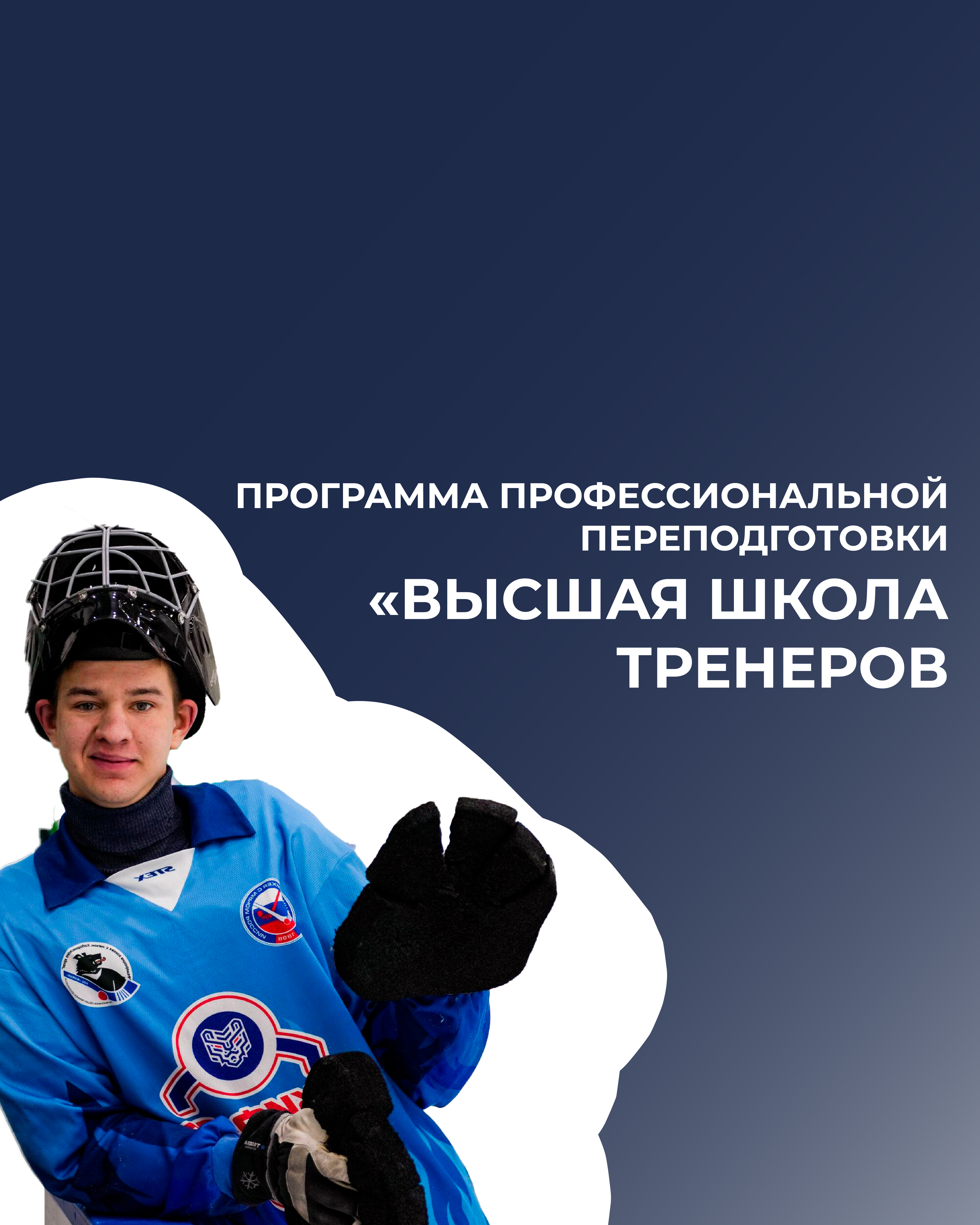 ДВГАФК открыла набор на программу «Высшая школа тренеров (хоккей с мячом)»