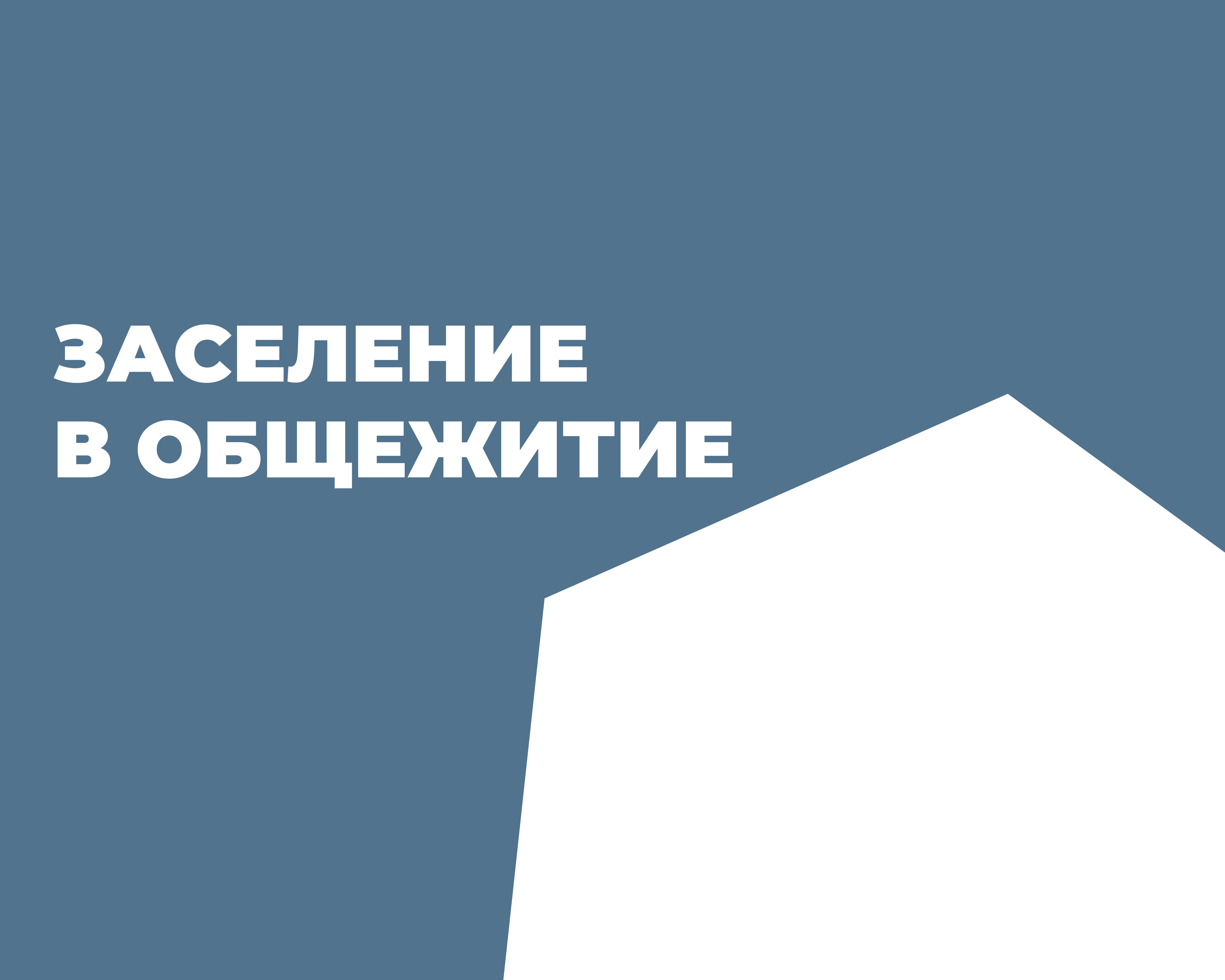 Информация для заселения в общежитие ДВГАФК