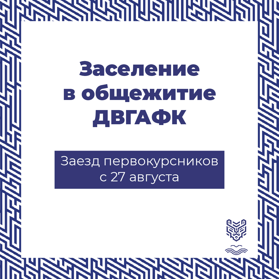 Время заезда: что необходимо для заселения в общежитие ДВГАФК