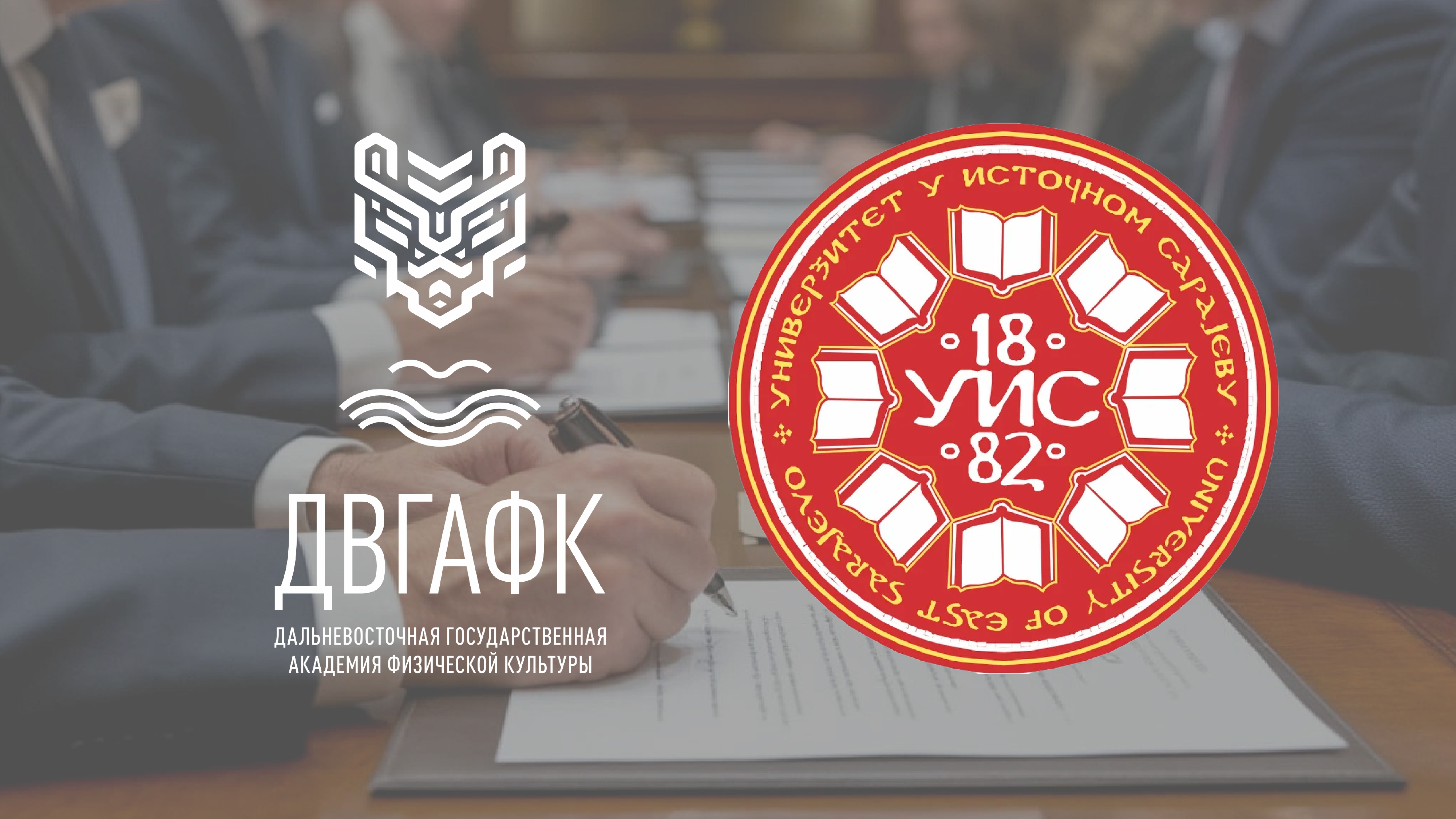 ДВГАФК подписала соглашение о сотрудничестве с Университетом Восточного Сараево из Республики Сербской