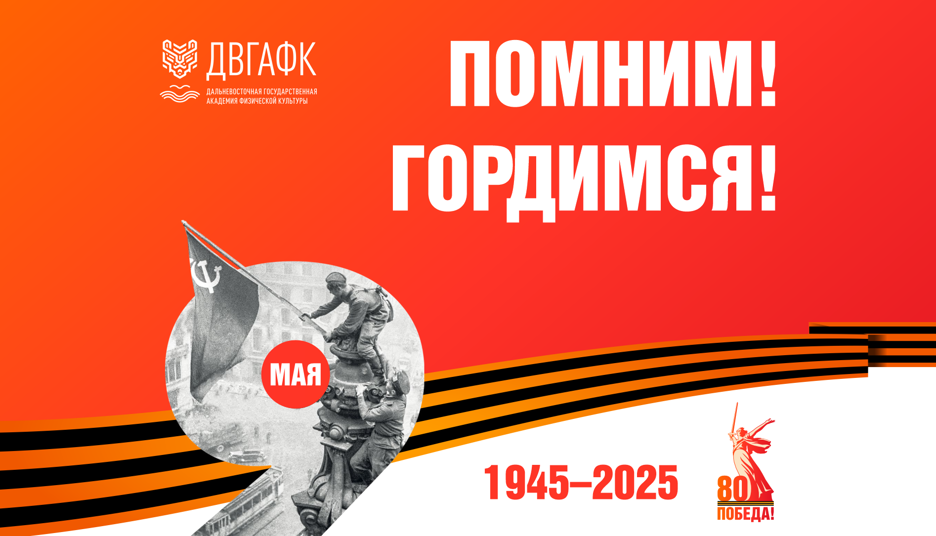 С Днём Великой Победы!