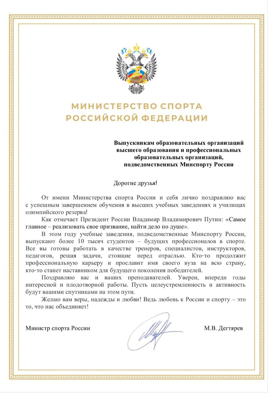 Поздравление от Министра спорта М.В. Дегтярева выпускникам Академии