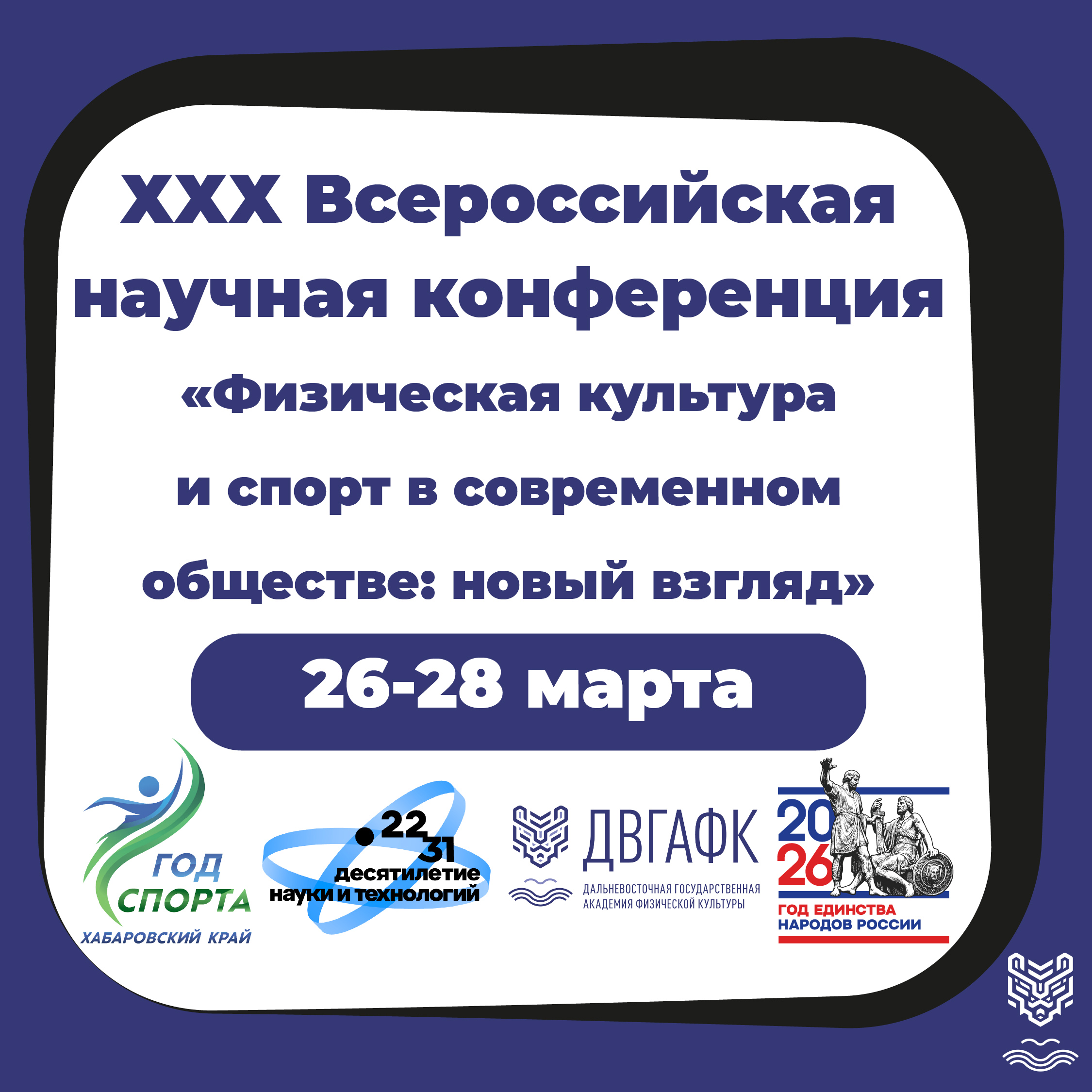 ДВГАФК приглашает принять участие в XXX Всероссийской научной конференции «Физическая культура и спорт в современном обществе: новый взгляд»