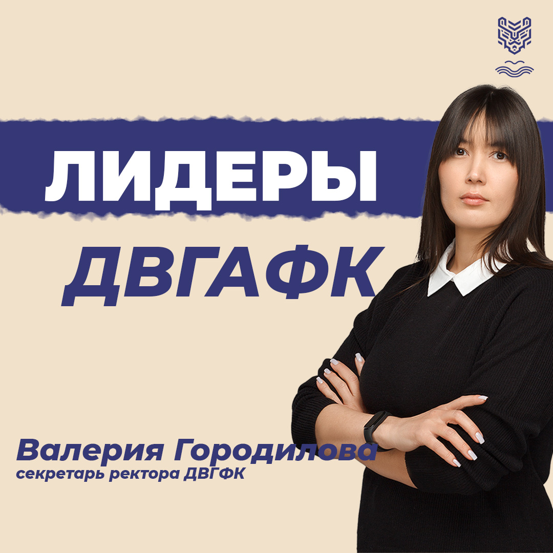 Валерия Городилова: «Быть частью команды ДВГАФК — это возможность вносить свой вклад в общее дело и чувствовать себя частью большой и дружной семьи, где каждый важен и нужен».
