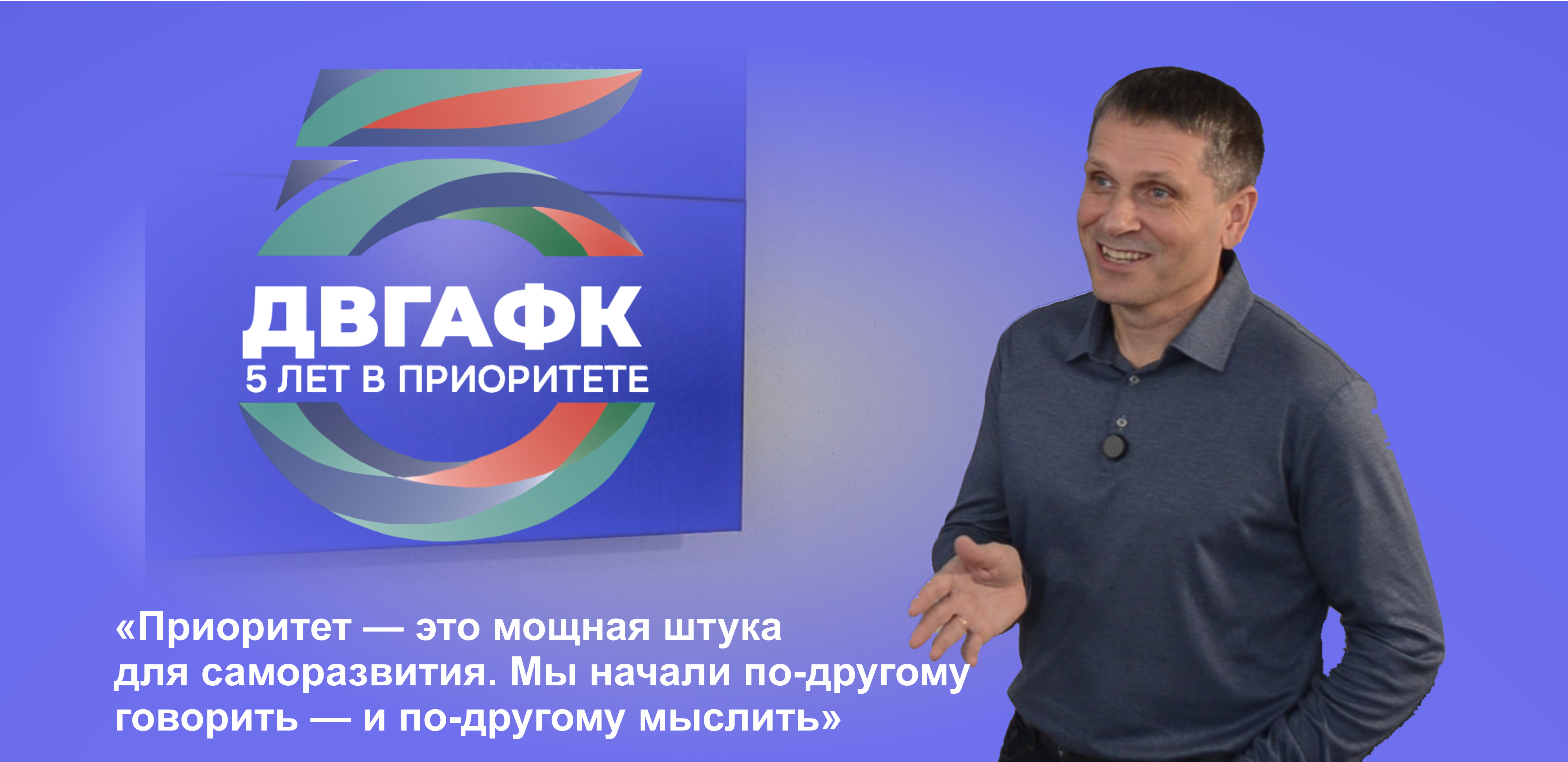 Пять лет в «Приоритете»: ДВГАФК меняет мышление 