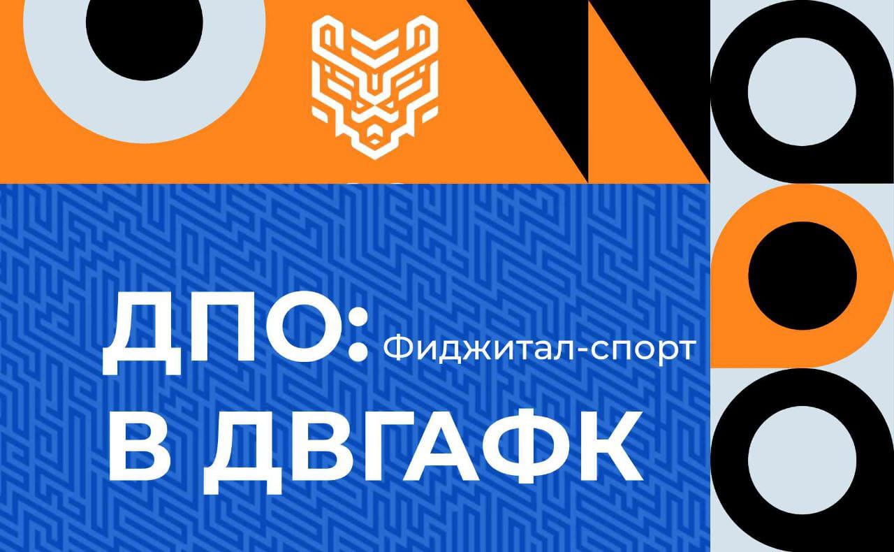 Получи дополнительное образование по фиджитал-спорту в ДВГАФК 