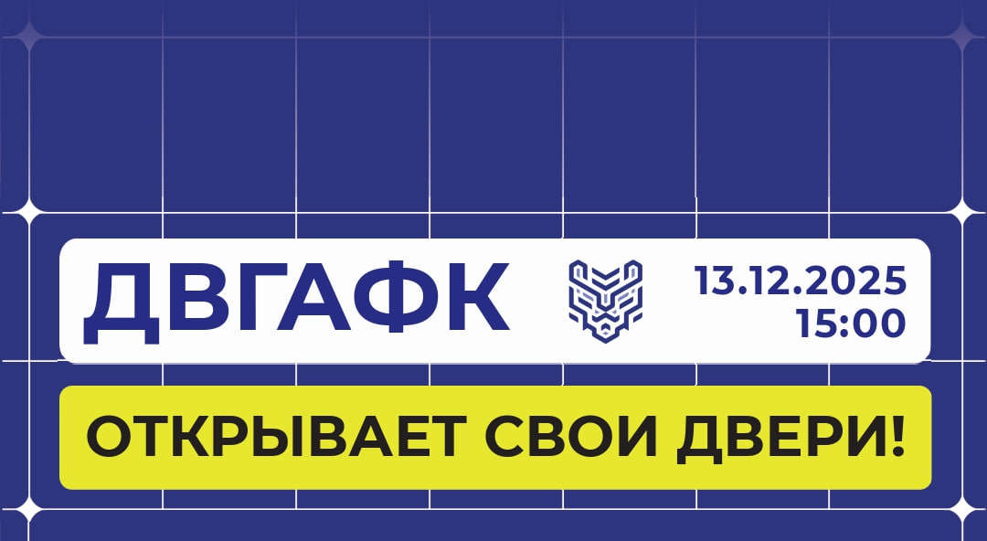 День открытых дверей в ДВГАФК