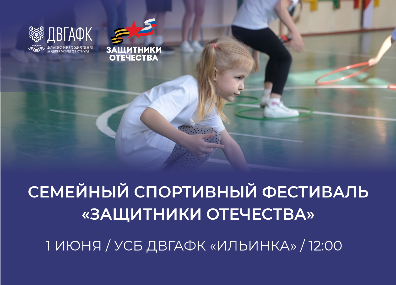Семейный спортивный фестиваль «Защитники Отечества» состоится в День защиты детей