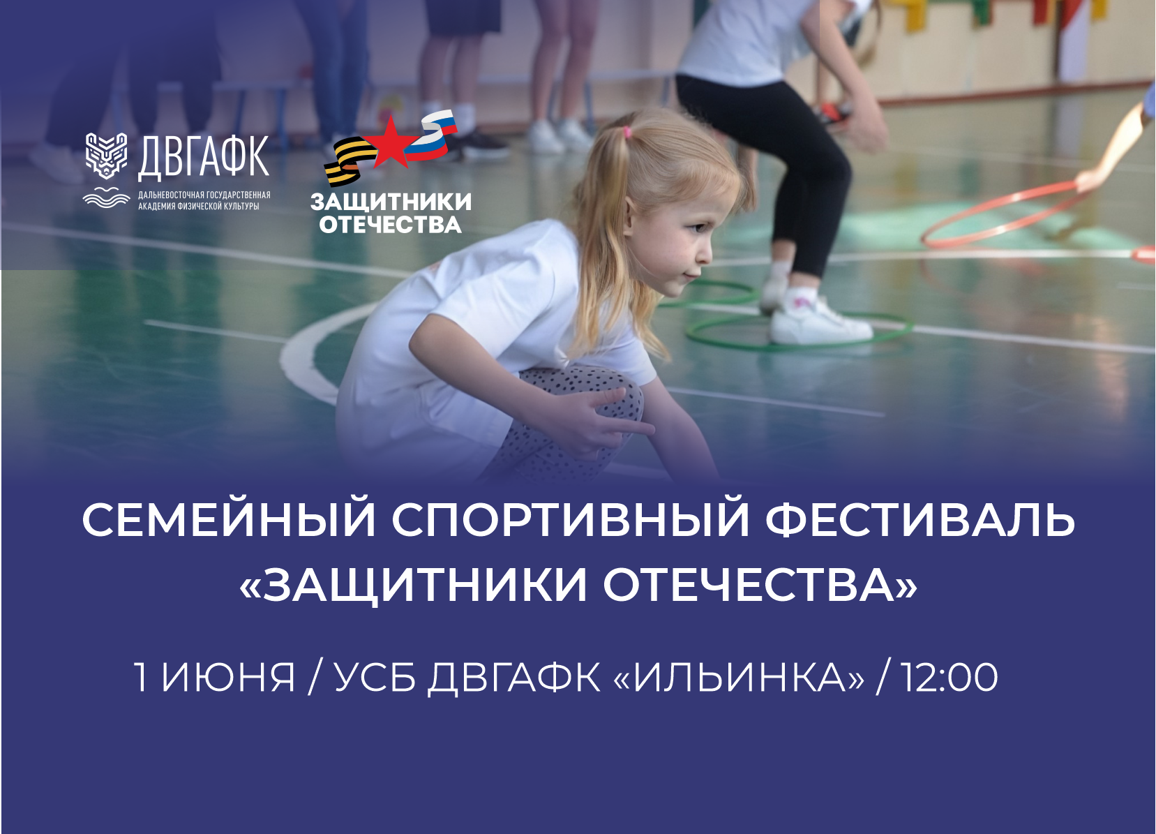 Семейный спортивный фестиваль «Защитники Отечества» состоится в День защиты детей