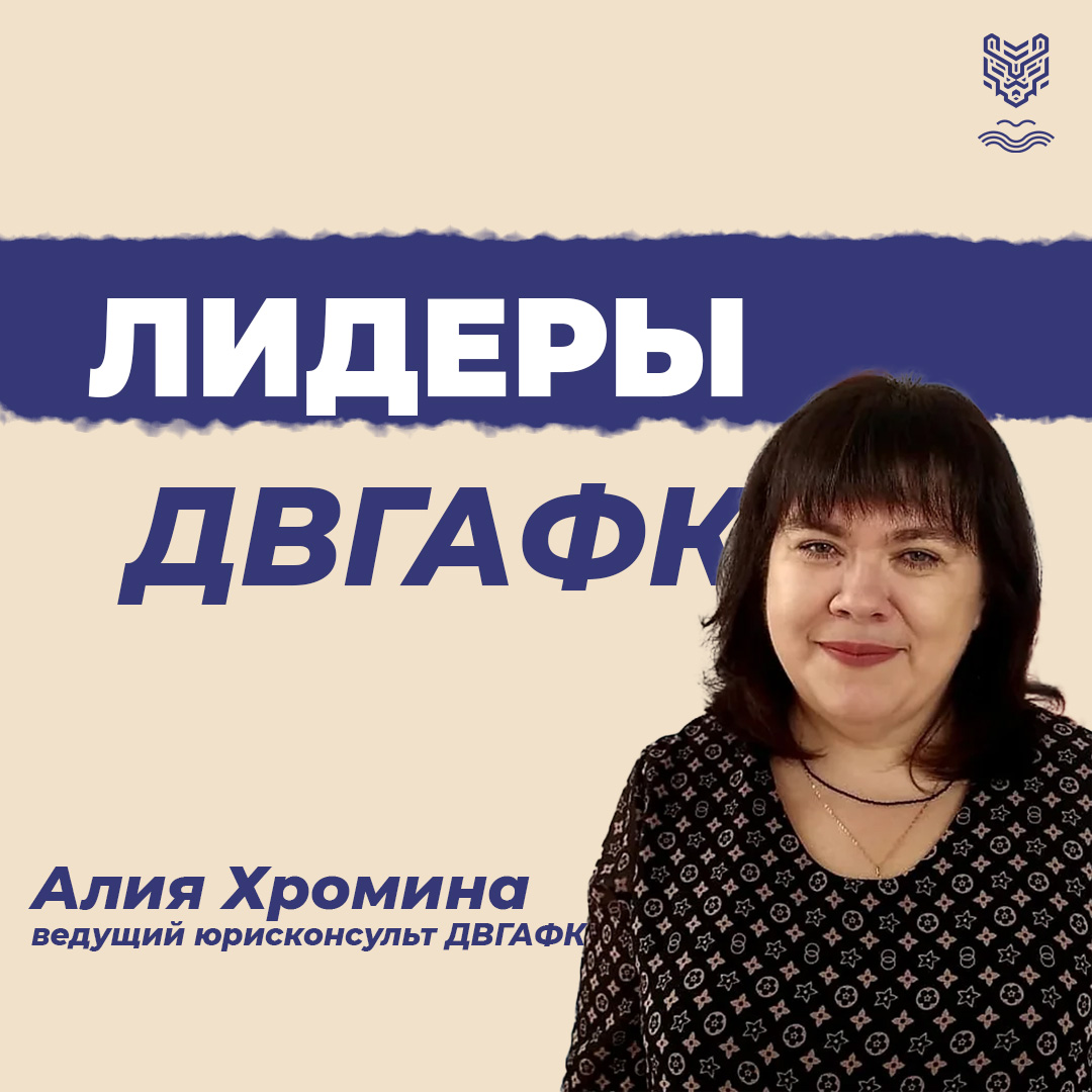 Алия Хромина: «Если у академии отсутствуют серьёзные правовые риски, чётко соблюдается законодательство, а также есть моё внутреннее ощущение, что моя работа помогает — моя работа успешна»