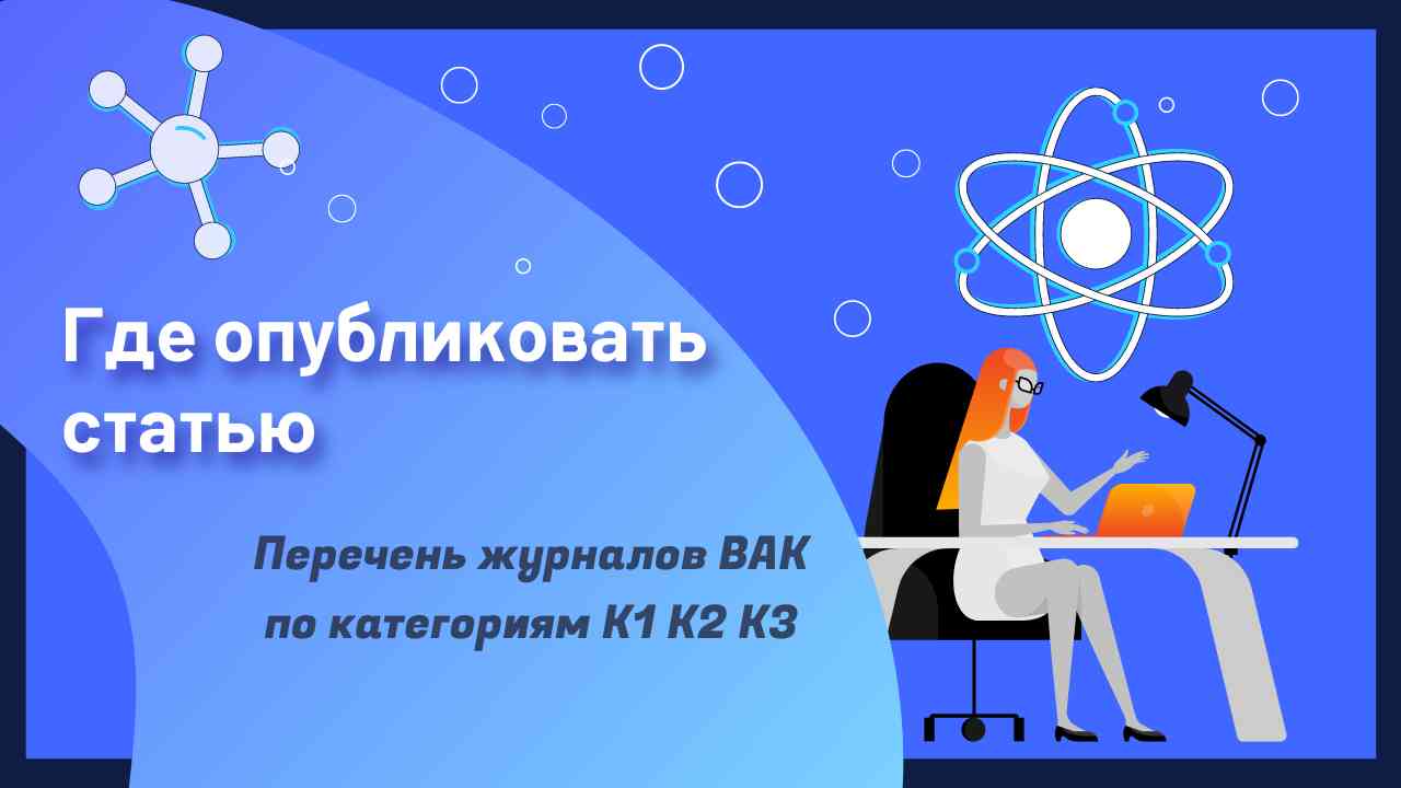 Список журналов ВАК 2024