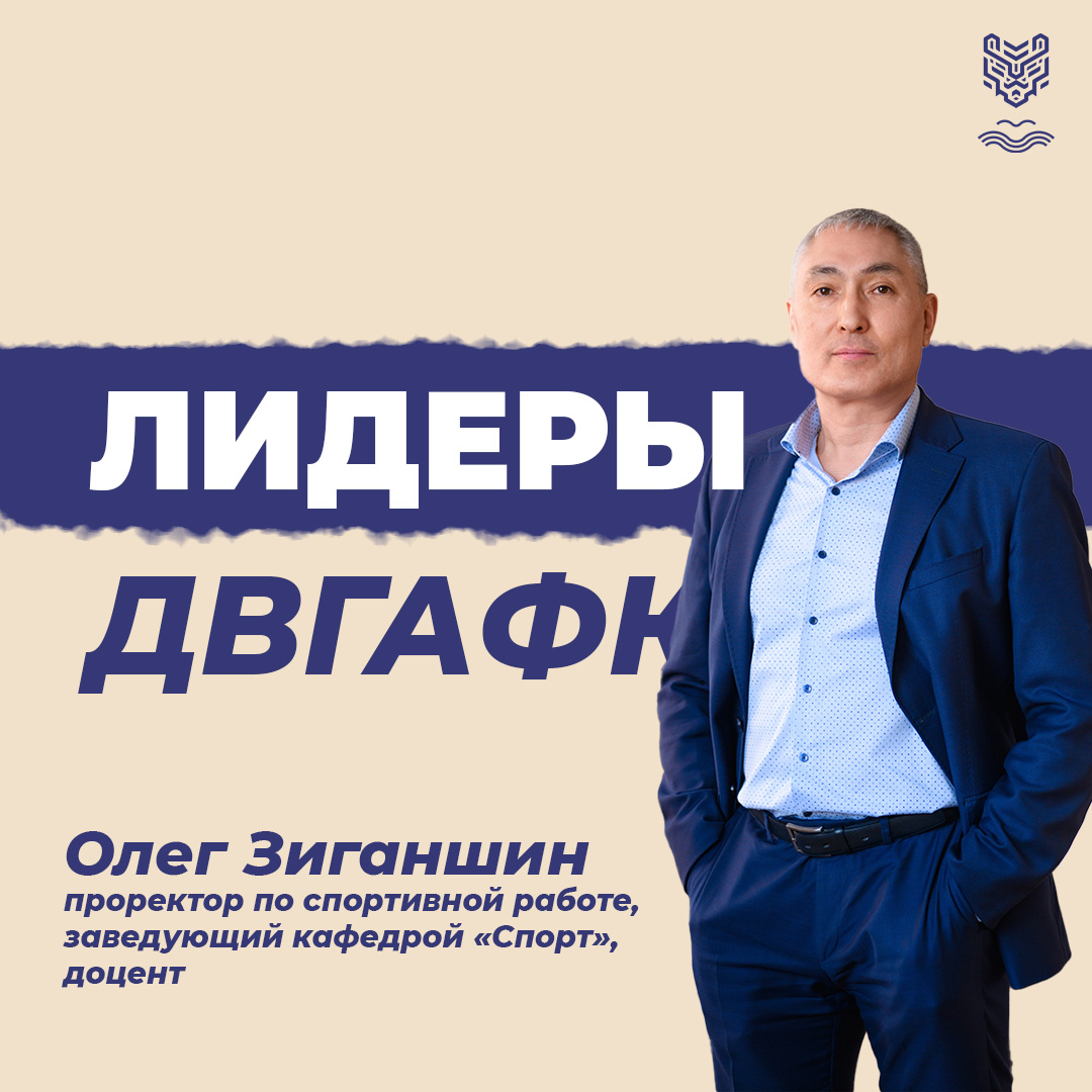 Лидеры ДВГАФК. Олег Зиганшин: «Сейчас я на своем месте и работаю на благо академии»