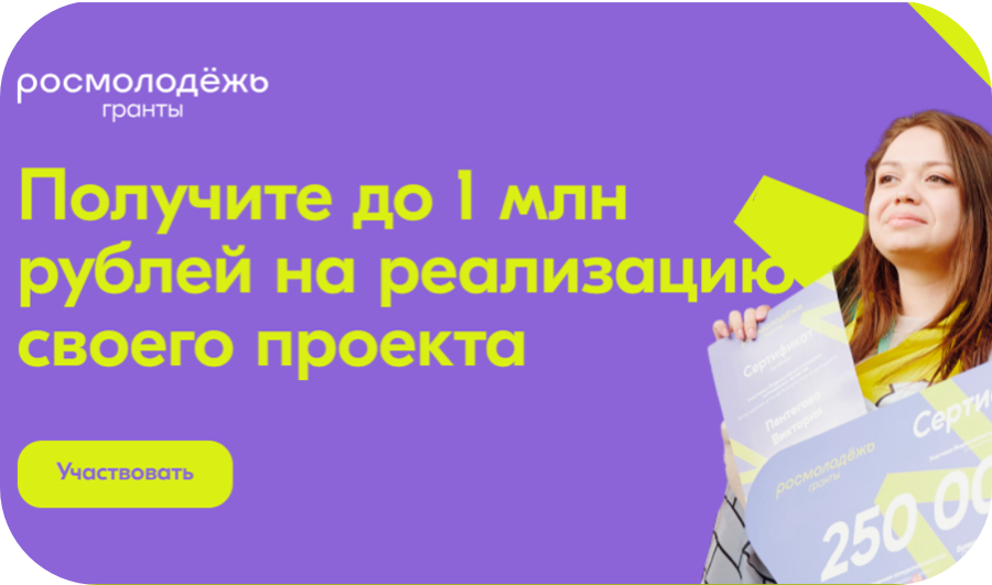 Росмолодёжь. Гранты