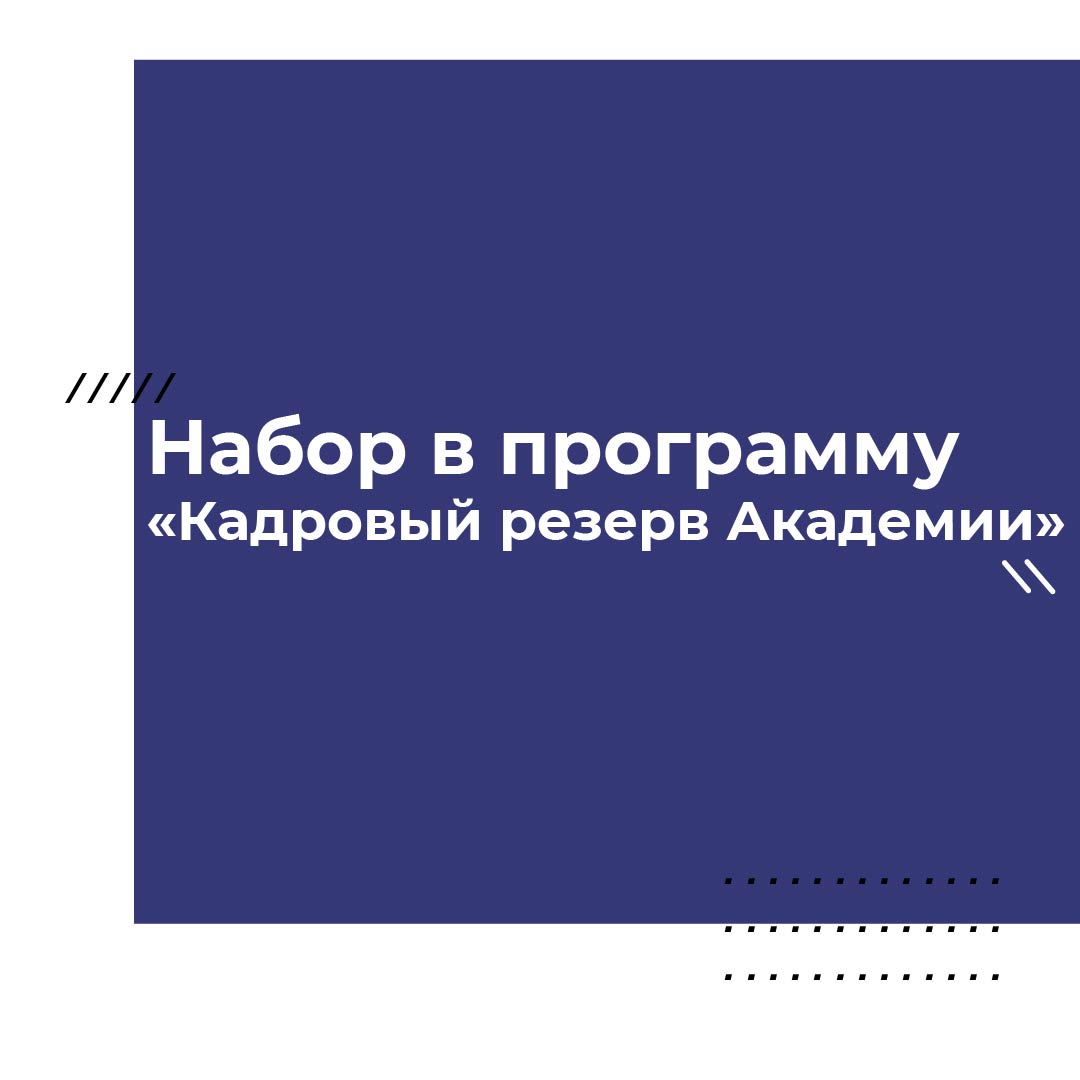 Объявляется набор в программу «Кадровый резерв академии»