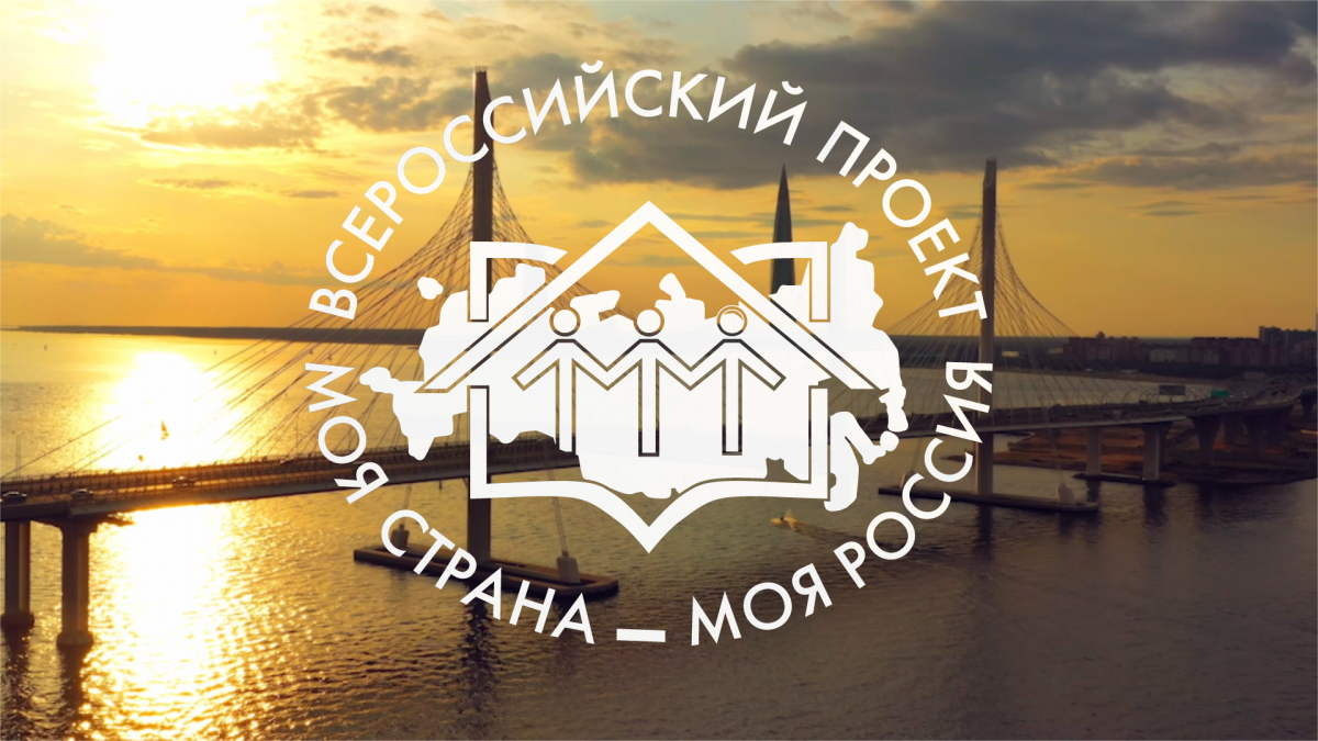 Конкурс проектов «Моя страна – моя Россия»