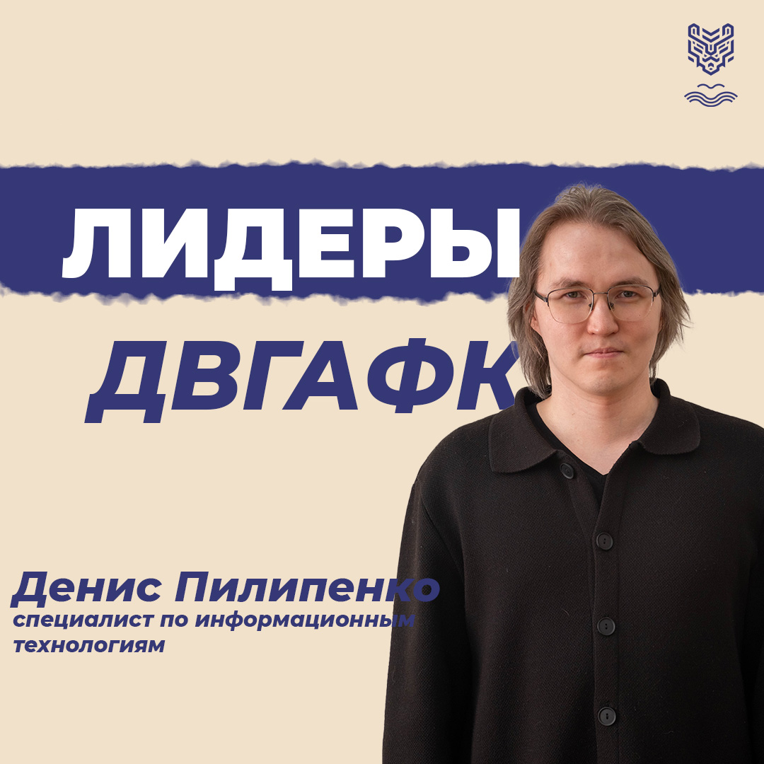 Денис Пилипенко: «Я предпочитаю предлагать результаты в виде стабильной работы систем»