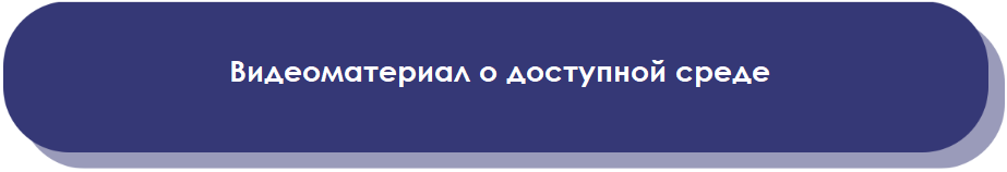Видеоматериал о доступной среде.png