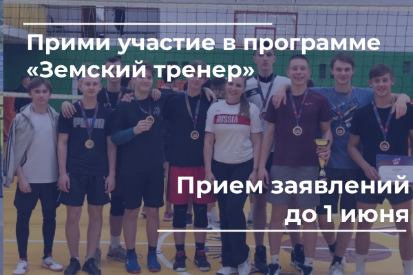 Приём заявок стартовал на программу «Земский тренер» в Хабаровском крае
