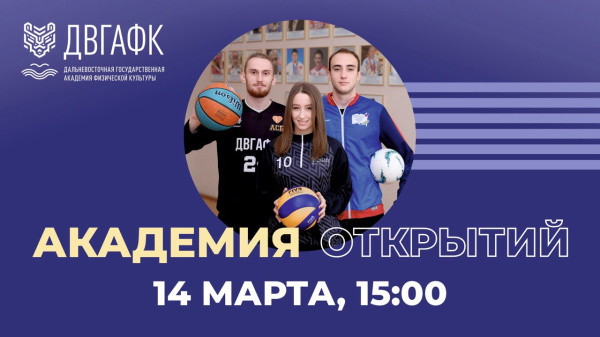 ДВГАФК приглашает на День открытых дверей «Академия открытий»
