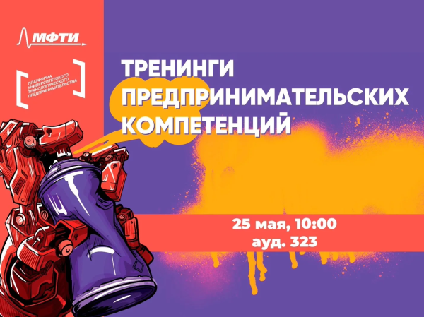 Практический тренинг предпринимательских компетенций от МФТИ уже совсем скоро в академии!